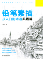 鉛筆素描從入門到精通  風景篇