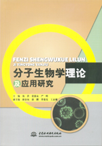 分子生物學理論及應用研究