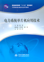 電力系統單片機應用技術（普通高等教育