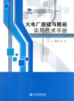 火電廠脫硫與脫硝實用技術手冊