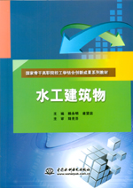 水工建筑物（國家骨干高職院校工學結合