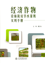經濟作物設施栽培節水灌溉實用手冊