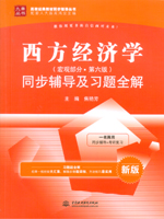 西方經濟學（宏觀部分·第六版）同步輔