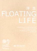 浮生——2013清華大學“水上環境”論壇話