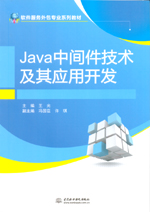 Java中間件技術(shù)及其應用開發(fā)（軟件服務外