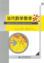當代數學教學論