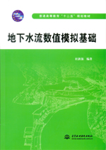 地下水流數(shù)值模擬基礎(chǔ)(普通高等教育“