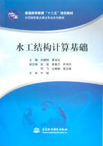 水工結(jié)構(gòu)計算基礎(chǔ)（普通高等教育“十二