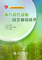 南方現代設施園藝栽培技術（浙江省重點