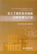 巖土工程抗震及隔振分析原理與計(jì)算