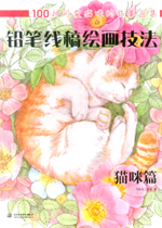 鉛筆線稿繪畫(huà)技法  貓咪篇