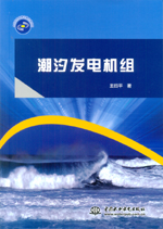 潮汐發電機組