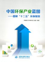 中國環保產業藍圖——圖解“十二五”環