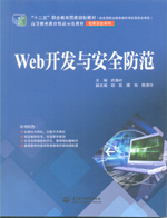 Web開發(fā)與安全防范（“十二五”職業(yè)教育