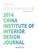 2014中國室內(nèi)設(shè)計(jì)論文集