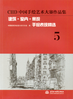 CIID中國手繪藝術(shù)大賽作品集——建筑·室