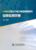 110kV及以下電力電纜常用附件安裝實用手