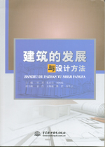 建筑的發(fā)展與設(shè)計方法
