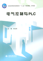 電氣控制與PLC(普通高等教育高職高專“十
