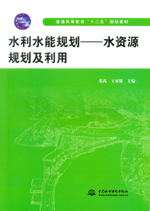 水利水能規(guī)劃——水資源規(guī)劃及利用（普