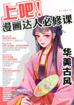 上吧！漫畫(huà)達(dá)人必修課——華美古風(fēng)