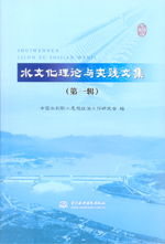 水文化理論與實(shí)踐文集（第一輯）