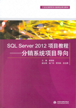 SQL Server 2012項目教程——分銷系統項目導