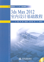 3ds Max 2012室內(nèi)設(shè)計(jì)基礎(chǔ)教程（全國高職高