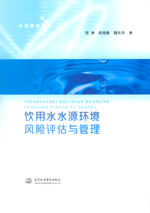 飲用水水源環境風險評估與管理