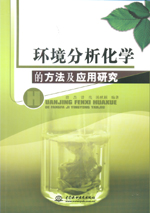 環(huán)境分析化學(xué)的方法及應(yīng)用研究