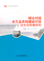 城市河流水生態系統健康評價及生態恢復