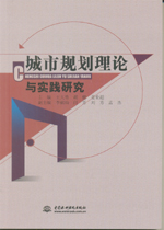 城市規(guī)劃理論與實(shí)踐研究