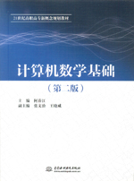 計算機數(shù)學基礎（第二版）（21世紀高職
