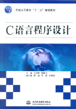 C語言程序設(shè)計(jì)（普通高等教育“十二五”