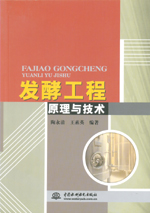 發(fā)酵工程原理與技術(shù)