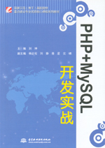 PHP+MySQL開發(fā)實(shí)戰(zhàn)（國家示范（骨干）高職