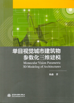 單目視覺(jué)城市建筑物參數(shù)化三維建模