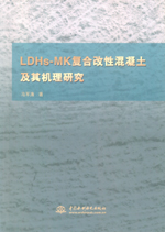 LDHs-MK復(fù)合改性混凝土及其機(jī)理研究
