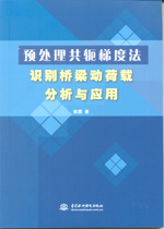 預(yù)處理共軛梯度法識(shí)別橋梁動(dòng)荷載分析與