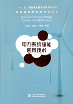 電力系統儲能應用技術（新能源發電并網