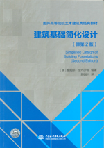 建筑基礎簡化設計（原第2版）（國外高等