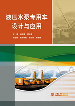 液壓水泵專用車設計與應用