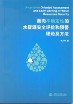 面向不確定性的水資源安全評價和預警理