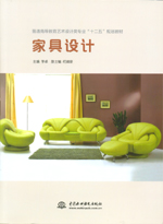 家具設計（普通高等教育藝術設計類專業