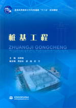 樁基工程(普通高等教育土木與交通類“