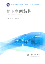 地下空間結(jié)構(gòu)(高等院校城市地下空間工