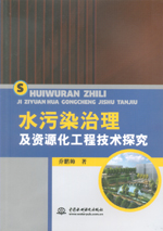 水污染治理及資源化工程技術(shù)探究