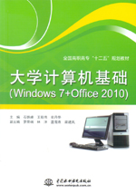 大學(xué)計(jì)算機(jī)基礎(chǔ)（Windows 7 + Office 2010）（
