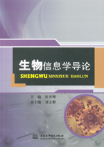 生物信息學(xué)導(dǎo)論