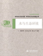 水與生態(tài)環(huán)境(中華水文化專題叢書)